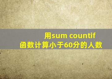 用sum countif 函数计算小于60分的人数